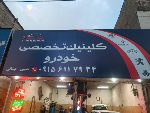 عکس تعمیرگاه اتومبیل کیشانی
