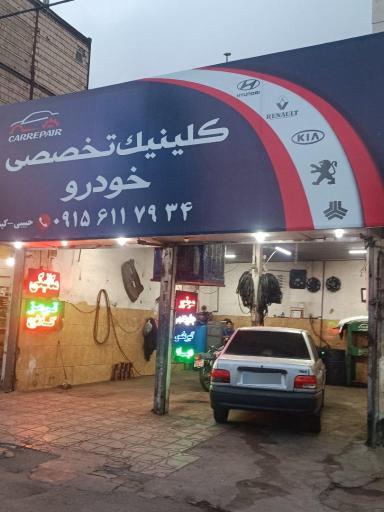 عکس تعمیرگاه اتومبیل کیشانی