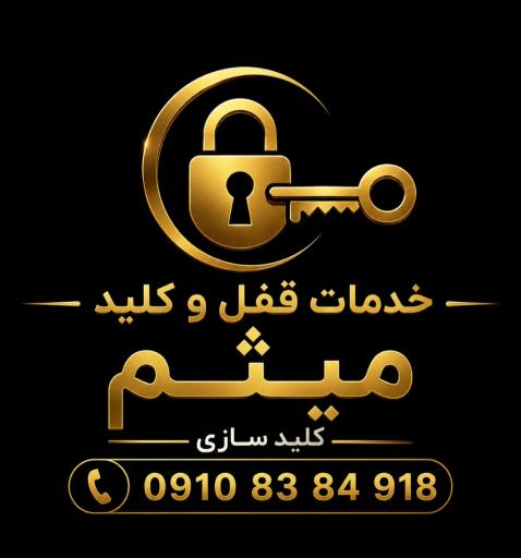 عکس خدمات قفل وکلید میثم