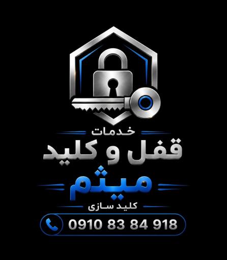 عکس خدمات قفل وکلید میثم