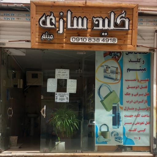 عکس خدمات قفل وکلید میثم