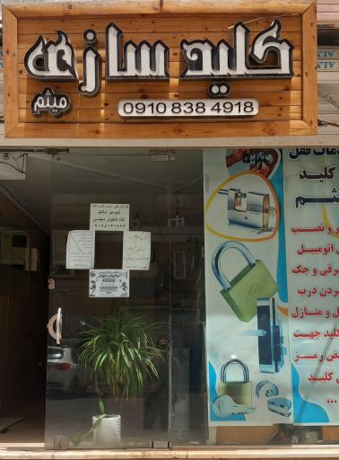 عکس خدمات قفل وکلید میثم