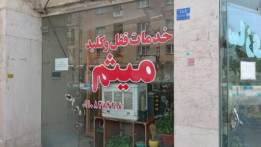 عکس خدمات قفل وکلید میثم