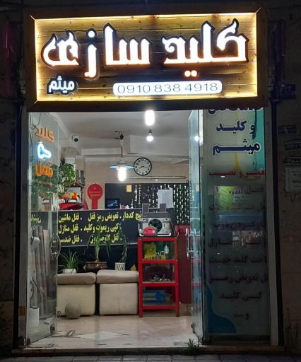 عکس خدمات قفل وکلید میثم