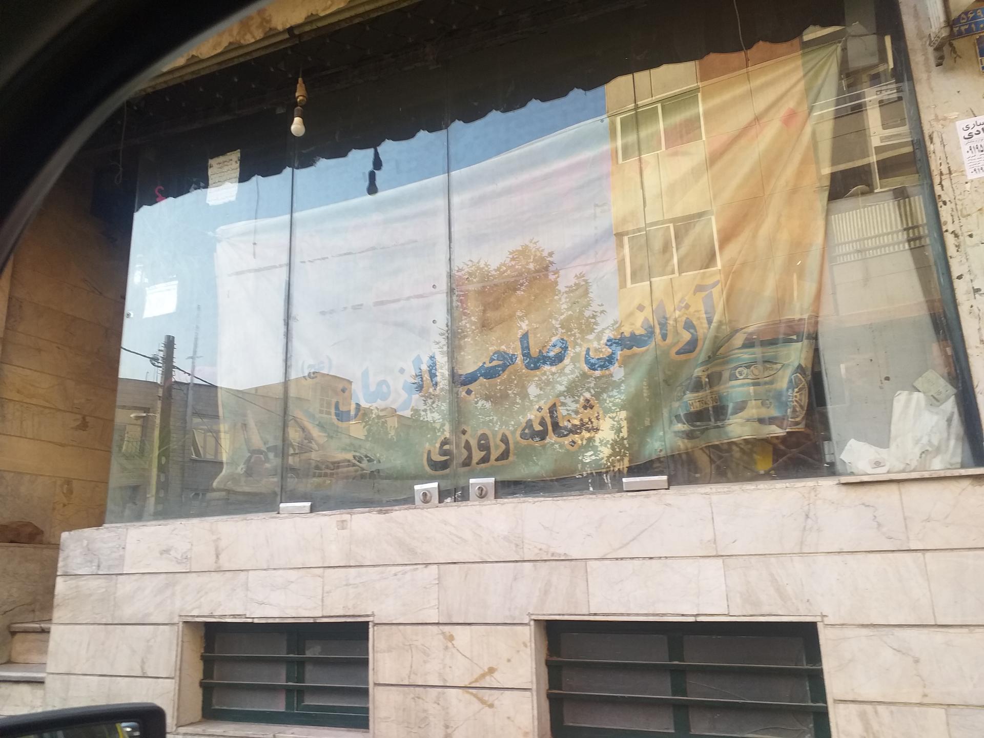 عکس آژانس صاحب الزمان (عج)