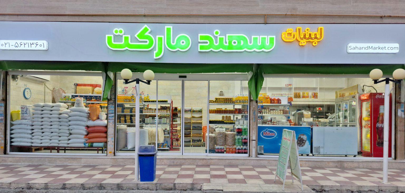 عکس لبنیات سهند مارکت