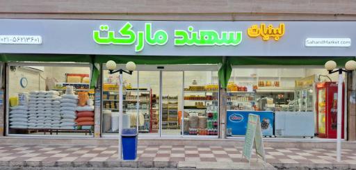 عکس لبنیات سهند