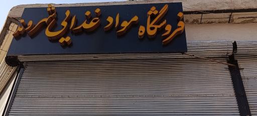 عکس فروشگاه شهروند شعبه دوم