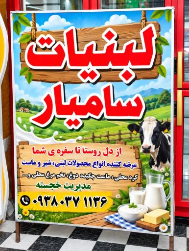 عکس شیر و لبنیات محلی سامیار