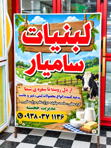 عکس شیر و لبنیات محلی سامیار