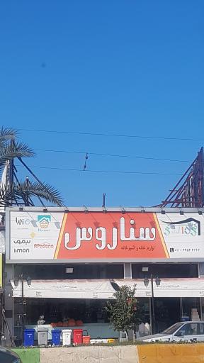 عکس لوازم خانه و آشپزخانه سناروس