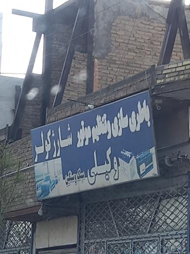 عکس برق خودرو وکیلی