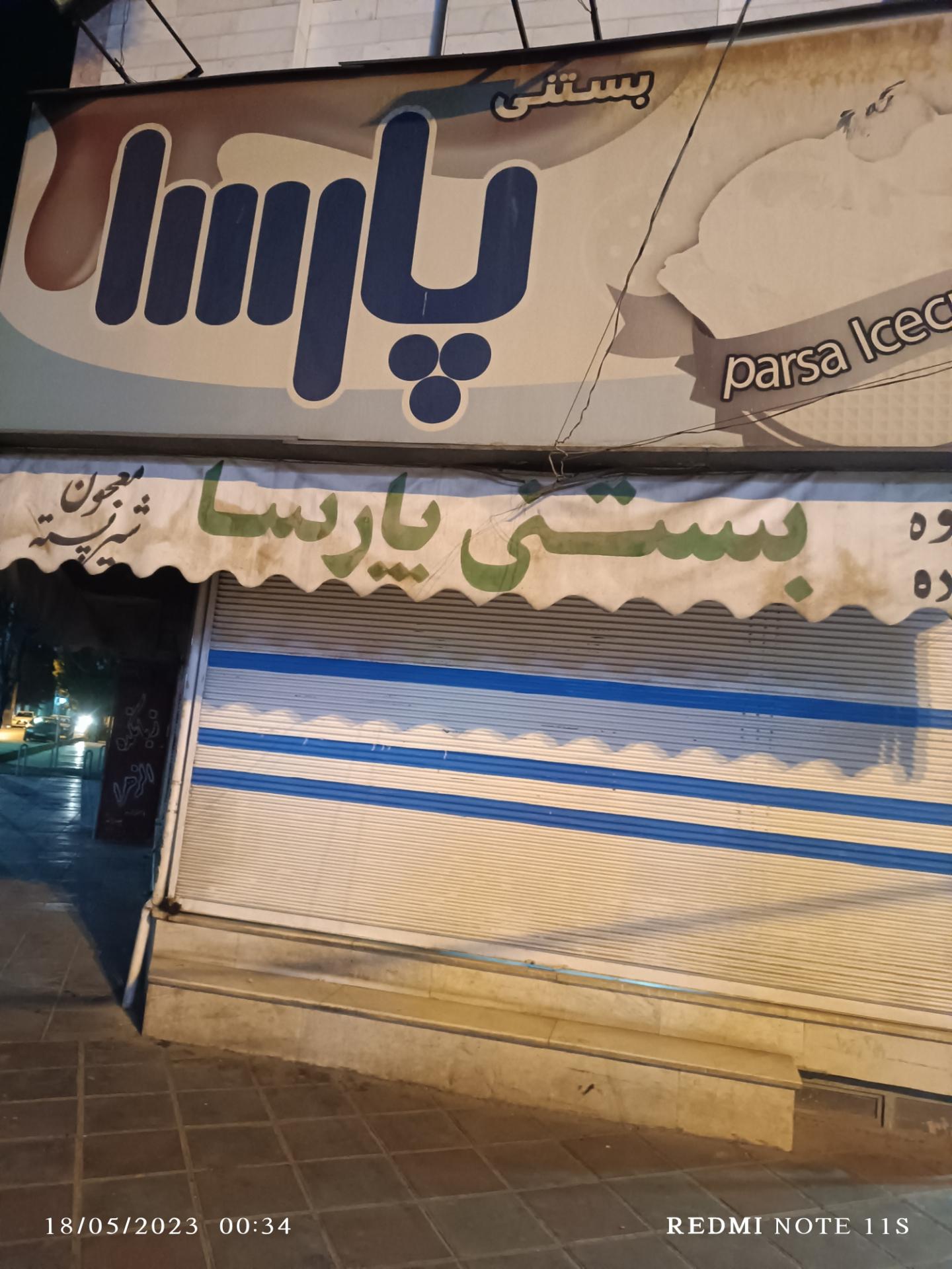 عکس بستنی پارسا 