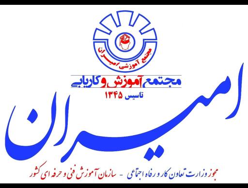 عکس مرکز آموزش و کاریابی امیران