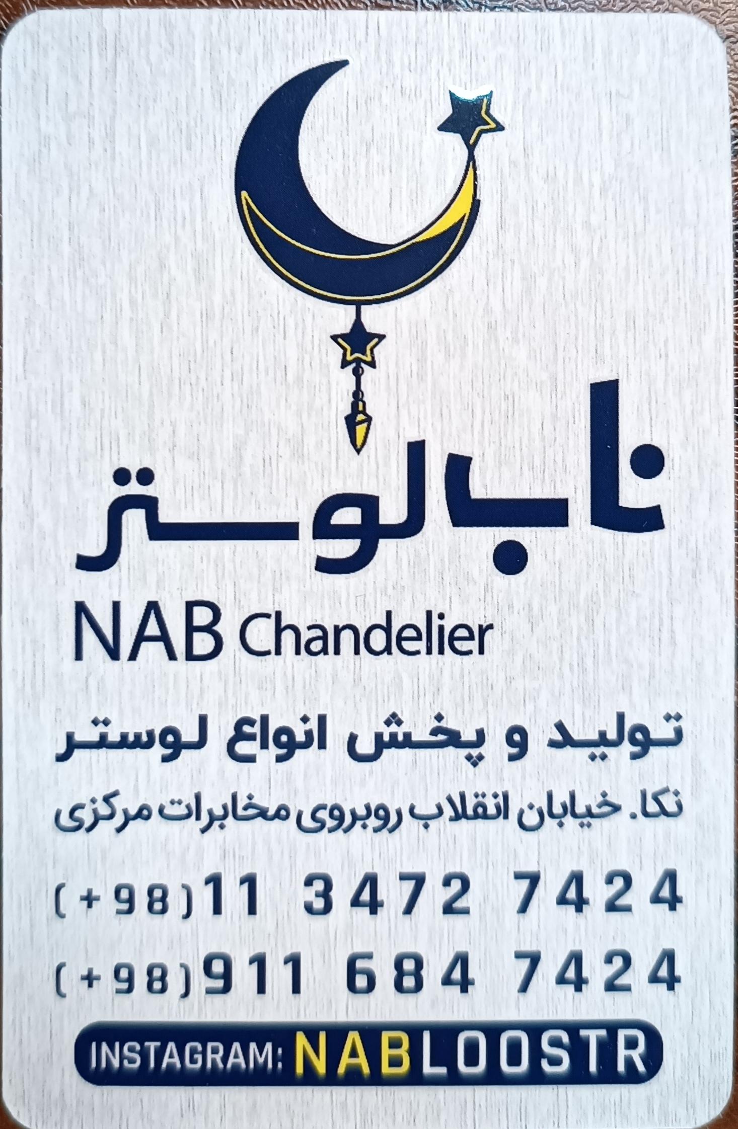 عکس ناب لوستر