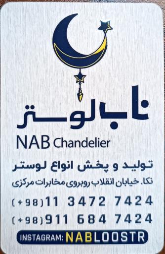 عکس ناب لوستر