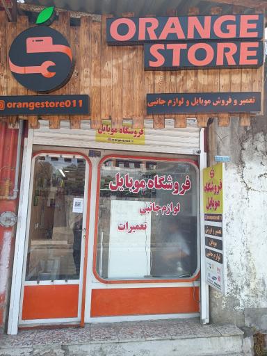 عکس فروشگاه و تعمیرات موبایل اورنج استور