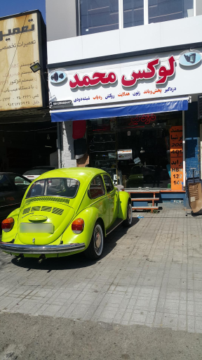 عکس فروشگاه لوکس محمد