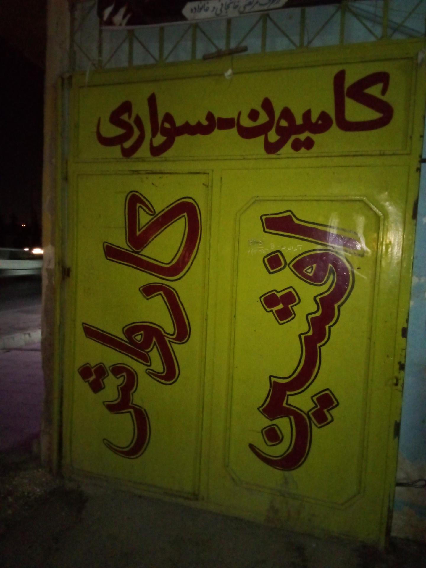 عکس کارواش افشین (سواری و کامیون)