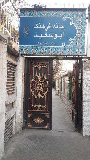عکس خانه فرهنگ ابوسعید