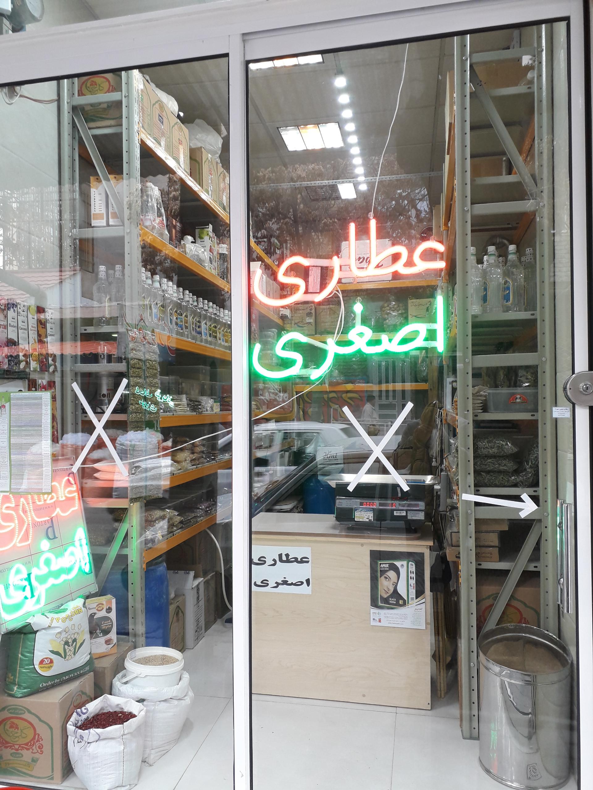 عکس عطاری حامد اصغری