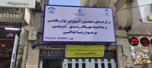 عکس مرکز جامع سنجش، آموزش و مداخله بهنگام مرحوم عدالتی