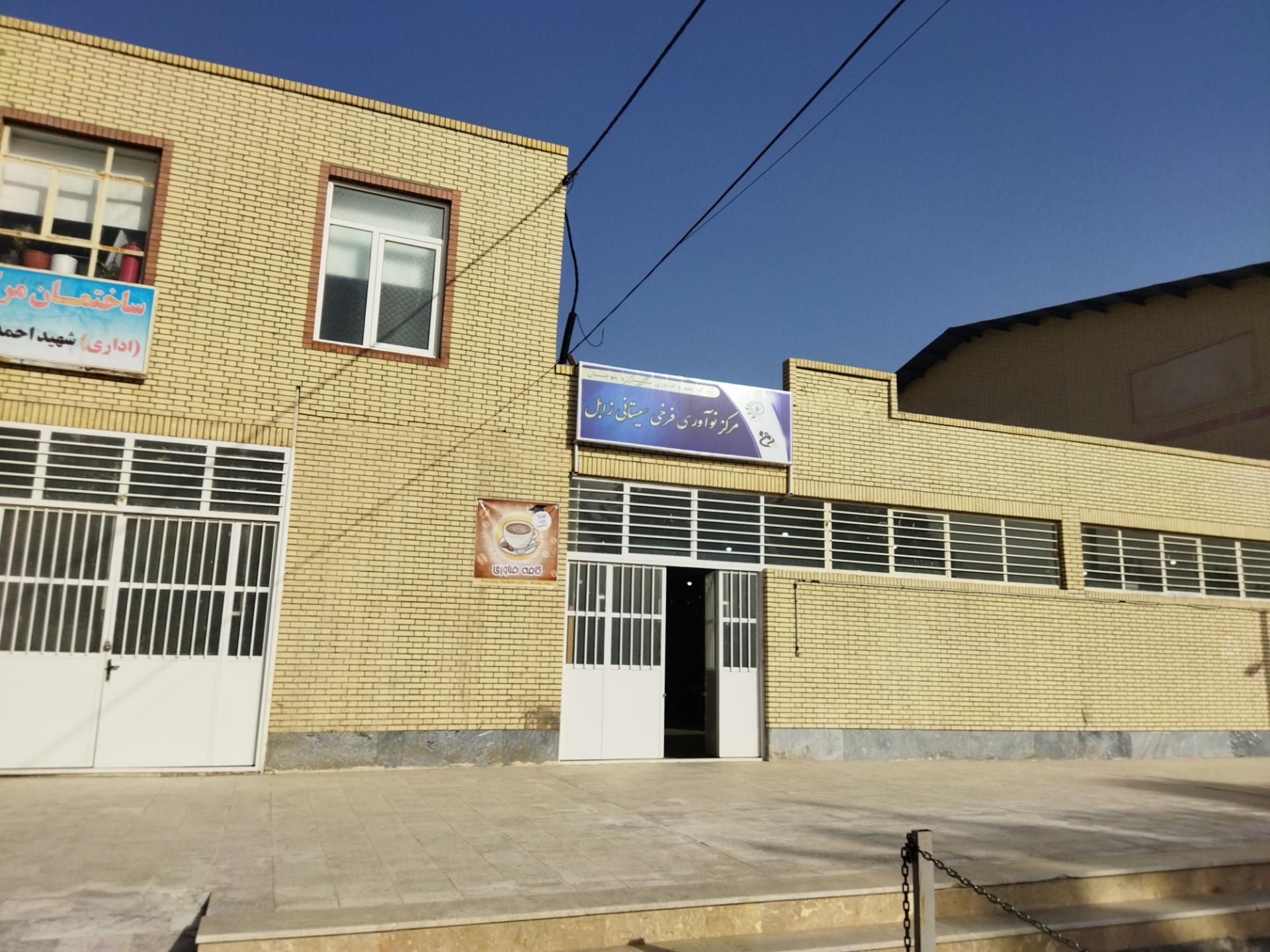 عکس دانشکده فنی و حرفه ای فرخی سیستانی زابل