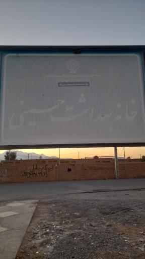 عکس خانه بهداشت حسینی