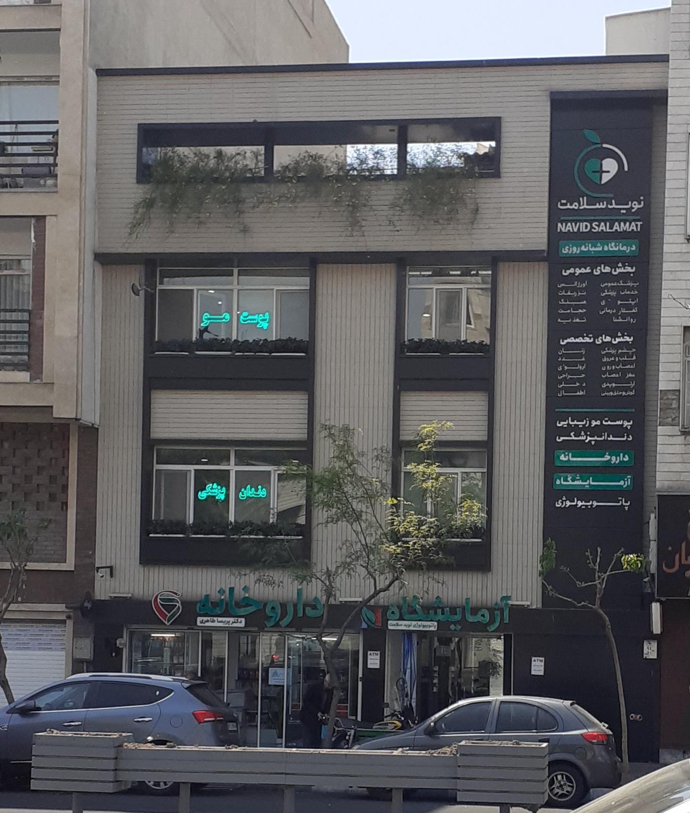 عکس درمانگاه نوید سلامت