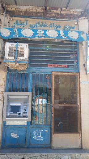 عکس سوپرمارکت آبشار