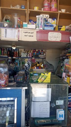 عکس سوپرمارکت آبشار