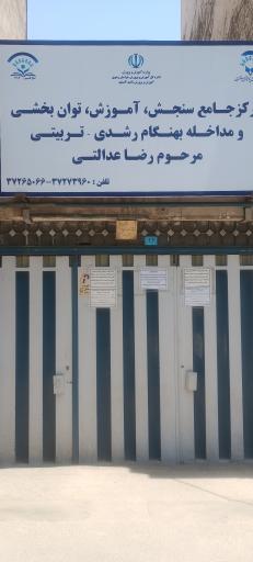 عکس مرکز جامع سنجش، آموزش و مداخله بهنگام مرحوم عدالتی