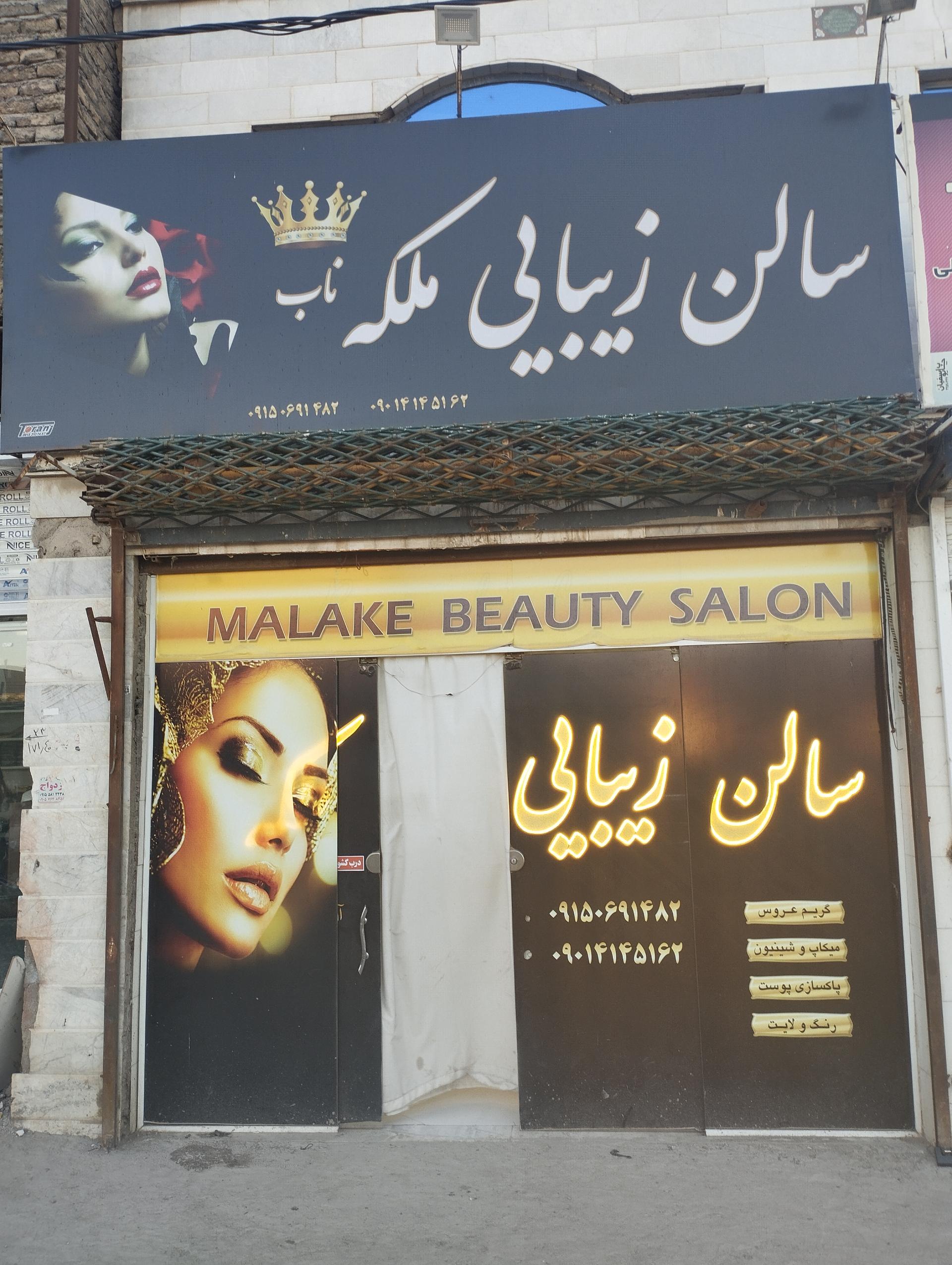 عکس سالن آرایش و زیبایی ملکه ناب