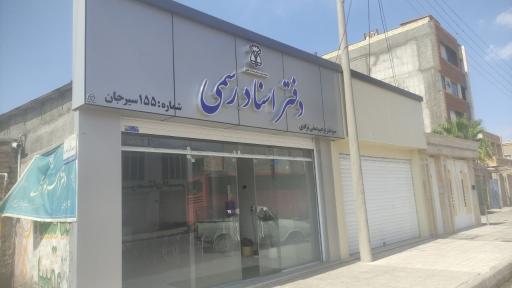 عکس دفتر خانه اسناد رسمی شماره 155