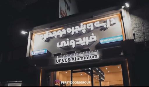 عکس درب و پنجره فریدونی