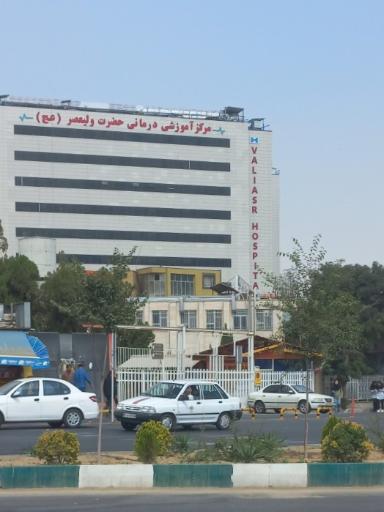 عکس بیمارستان حضرت ولی عصر