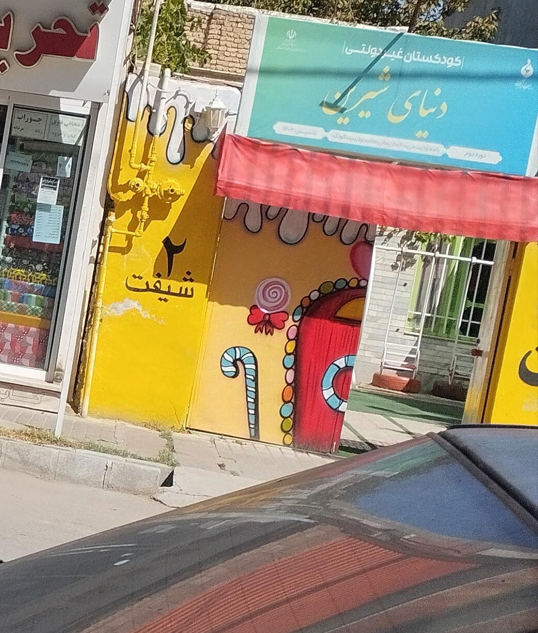 عکس مهدکودک و پیش دبستانی دنیای شیرین