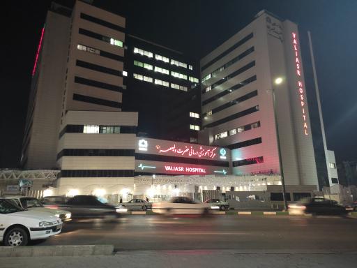 عکس بیمارستان حضرت ولیّ عصر (عج)