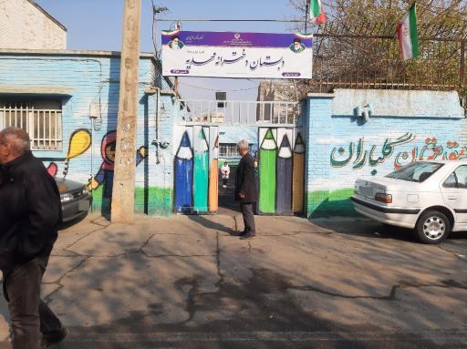 عکس دبستان دخترانه مهدیه