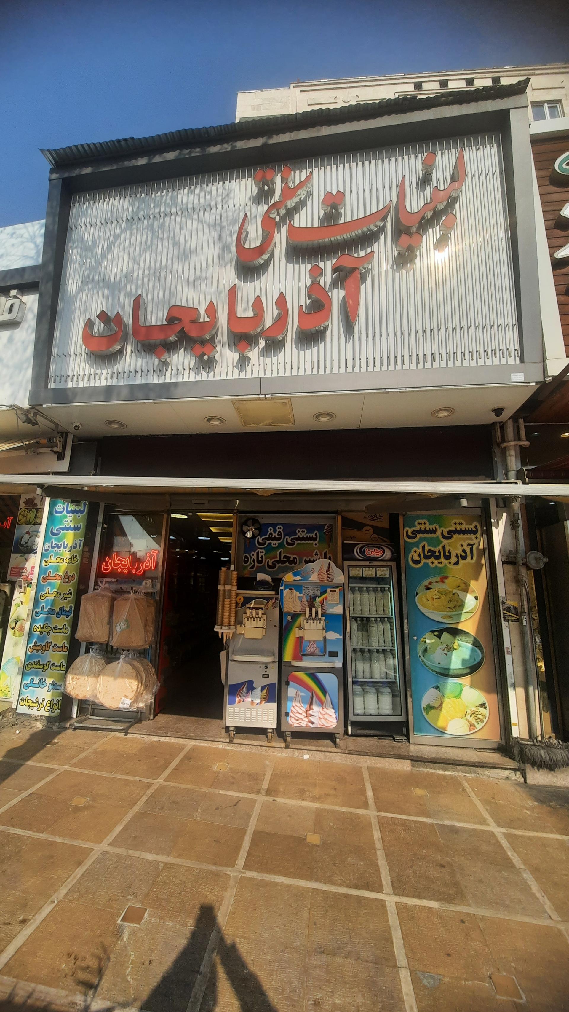 عکس لبنیات سنتی آذربایجان
