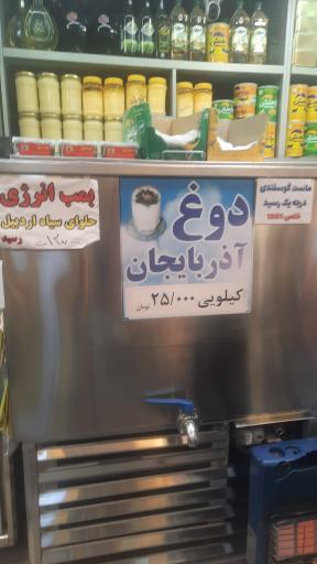 عکس لبنیات سنتی آذربایجان