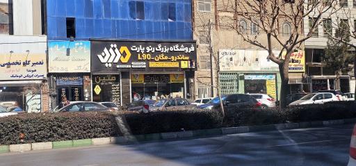 عکس فروشگاه رنو پارت متین