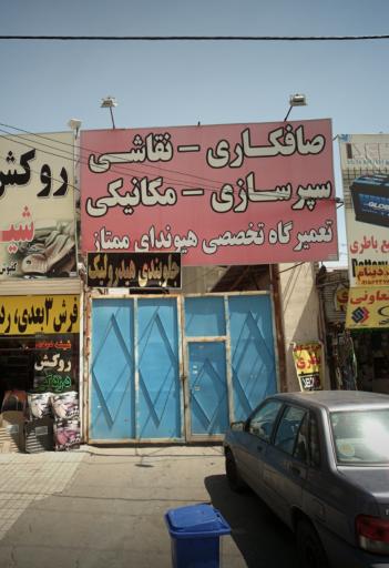 عکس تعمیرگاه تخصصی هیوندای ممتاز