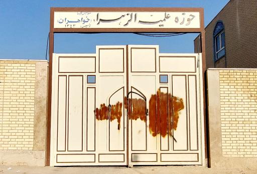 عکس حوزه علمیه الزهرا (خواهران)