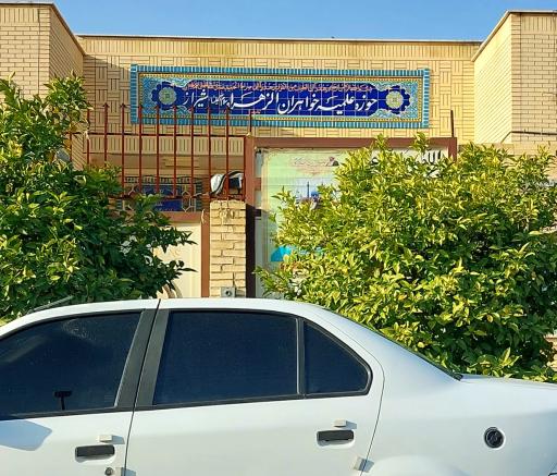 عکس حوزه علمیه الزهرا (خواهران)