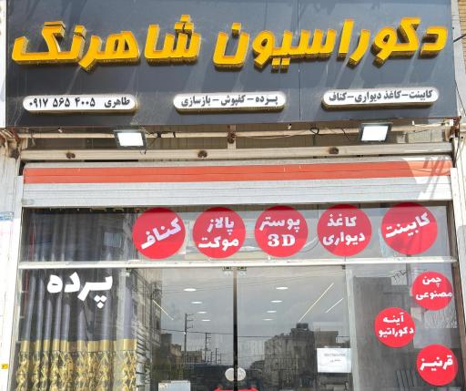 عکس دکوراسیون و کاغذ ديواری شاهرنگ