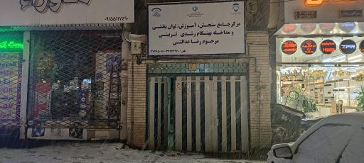 عکس مرکز جامع سنجش، آموزش و مداخله بهنگام مرحوم عدالتی