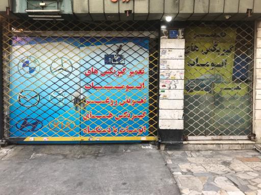 عکس تعمیرگاه گیربکس علیزاده