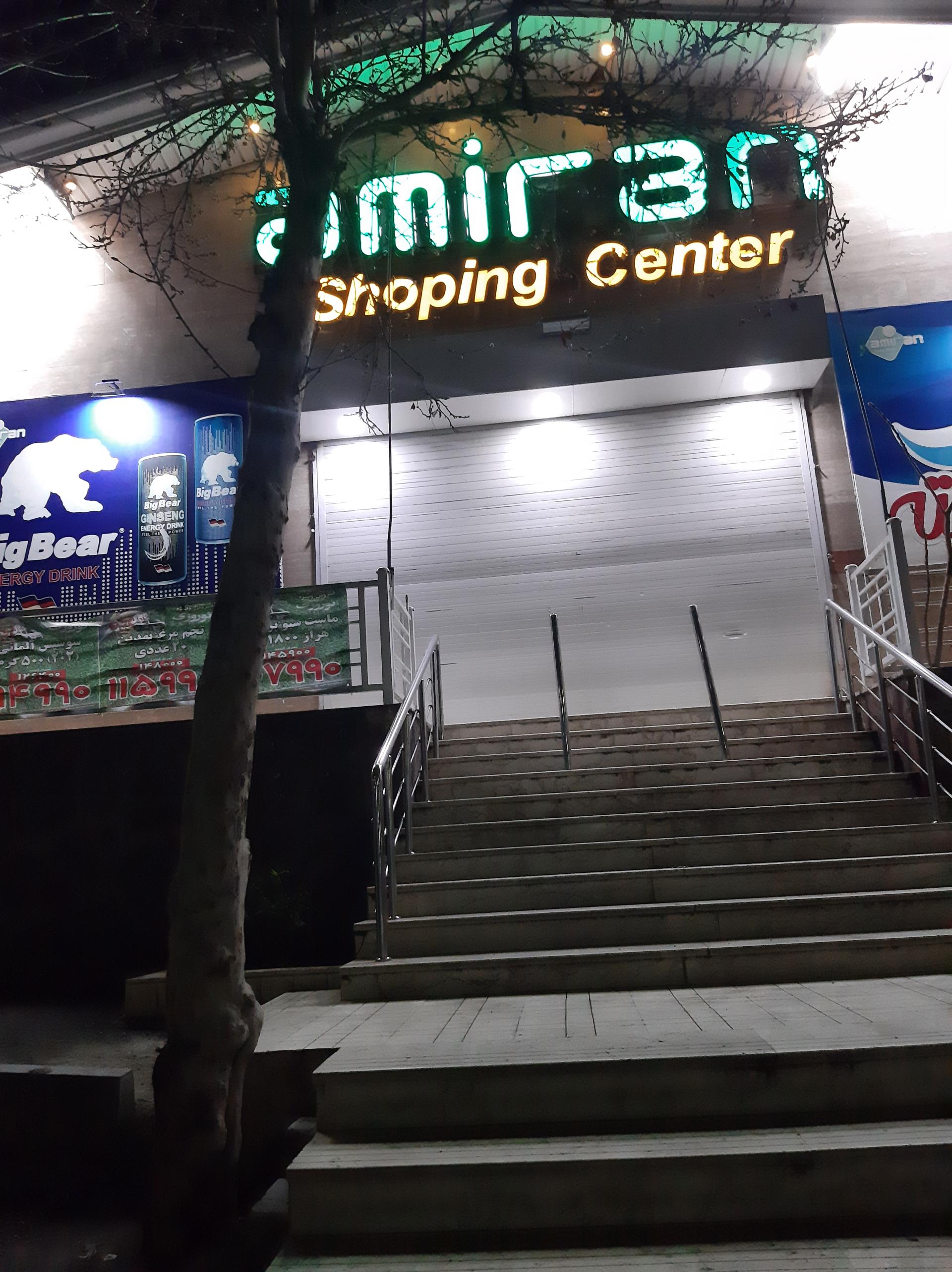 عکس فروشگاه امیران