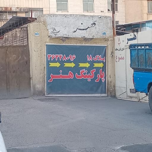 عکس پارکینگ هنر